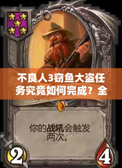 不良人3窃鱼大盗任务究竟如何完成？全面攻略揭秘悬念！