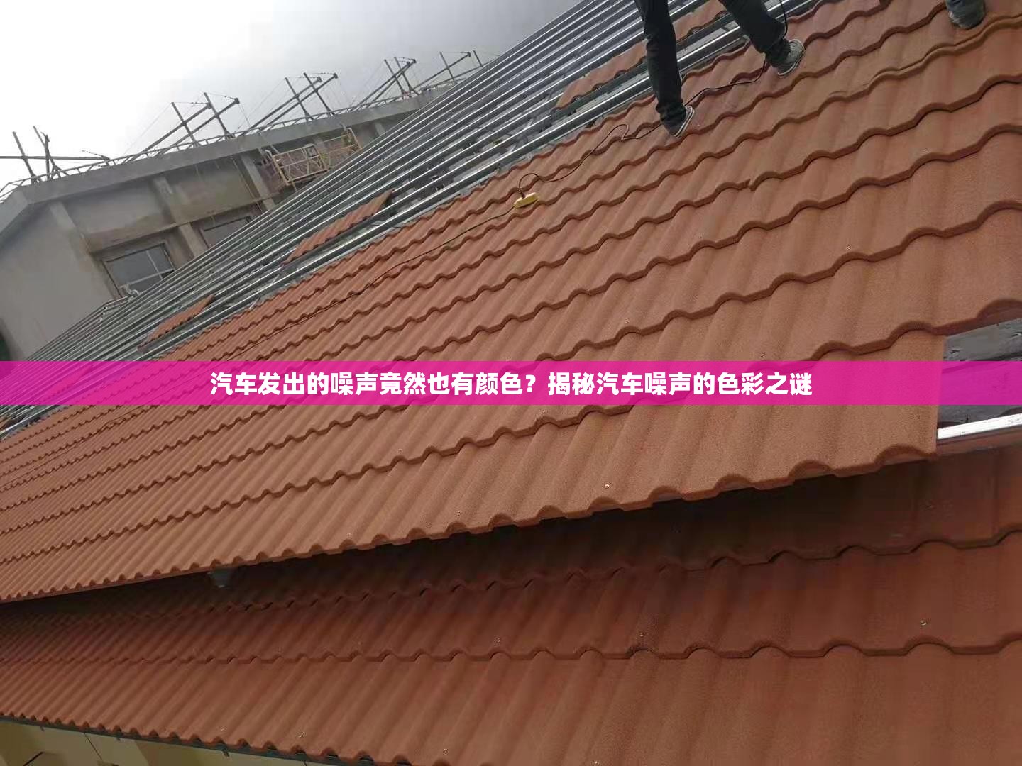 汽车发出的噪声竟然也有颜色？揭秘汽车噪声的色彩之谜