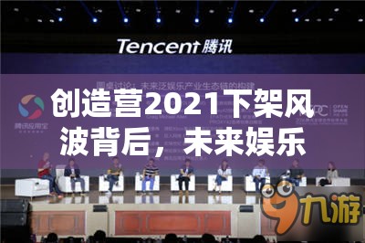 创造营2021下架风波背后，未来娱乐玩法将如何革命？