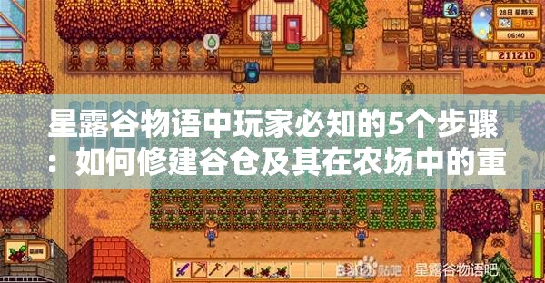 星露谷物语中玩家必知的5个步骤：如何修建谷仓及其在农场中的重要作用