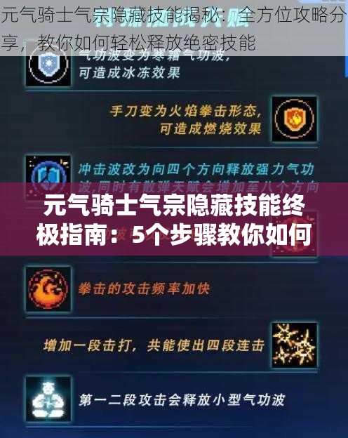 元气骑士气宗隐藏技能终极指南：5个步骤教你如何释放龟派气功激光波