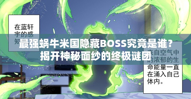 最强蜗牛米国隐藏BOSS究竟是谁？揭开神秘面纱的终极谜团