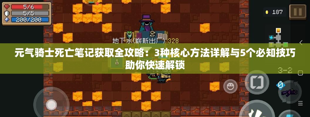 元气骑士死亡笔记获取全攻略：3种核心方法详解与5个必知技巧助你快速解锁
