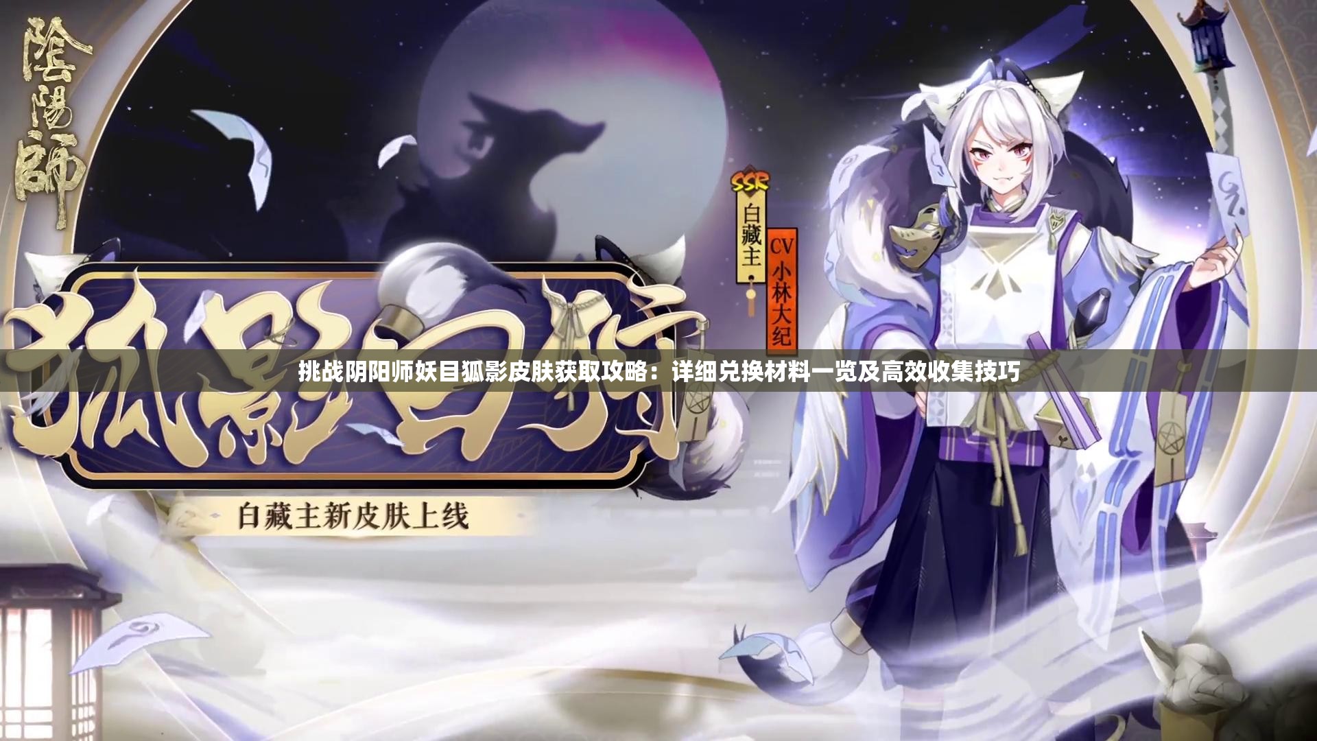 挑战阴阳师妖目狐影皮肤获取攻略：详细兑换材料一览及高效收集技巧