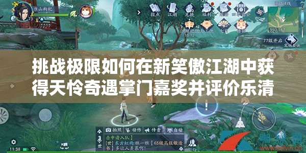 挑战极限如何在新笑傲江湖中获得天怜奇遇掌门嘉奖并评价乐清欢残谱的实用性