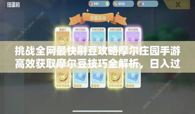 挑战全网最快刷豆攻略摩尔庄园手游高效获取摩尔豆技巧全解析，日入过万不是梦