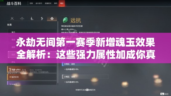 永劫无间第一赛季新增魂玉效果全解析：这些强力属性加成你真的会用吗？