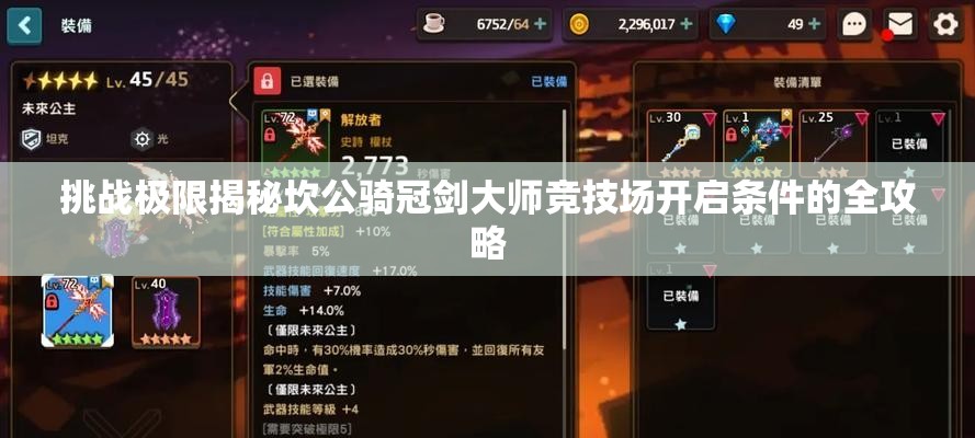 挑战极限揭秘坎公骑冠剑大师竞技场开启条件的全攻略