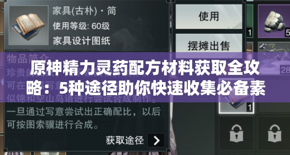 原神精力灵药配方材料获取全攻略：5种途径助你快速收集必备素材