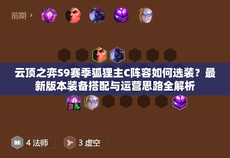 云顶之弈S9赛季狐狸主C阵容如何选装？最新版本装备搭配与运营思路全解析