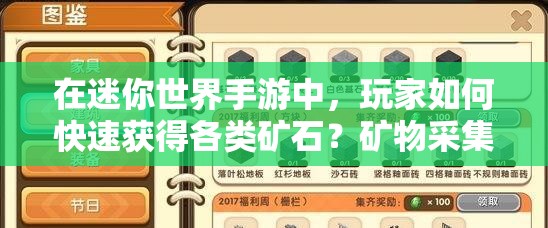 在迷你世界手游中，玩家如何快速获得各类矿石？矿物采集的详细步骤与高效技巧有哪些？
