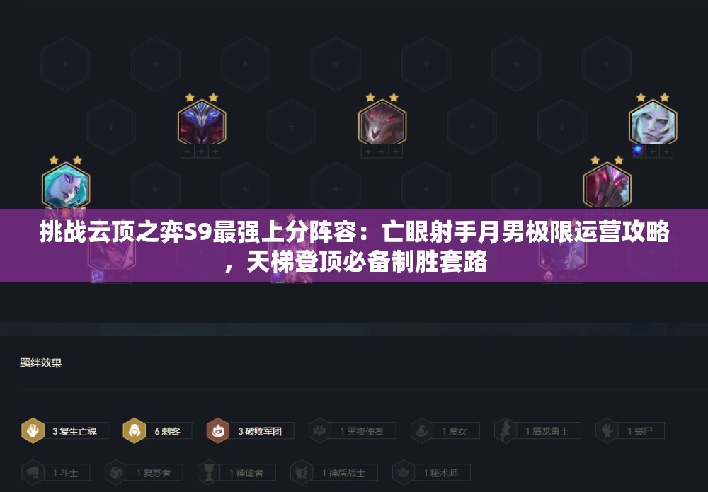 挑战云顶之弈S9最强上分阵容：亡眼射手月男极限运营攻略，天梯登顶必备制胜套路