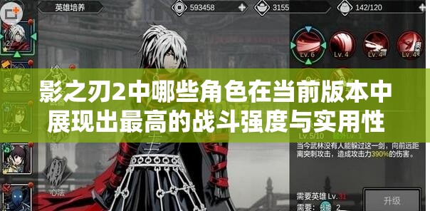 影之刃2中哪些角色在当前版本中展现出最高的战斗强度与实用性？