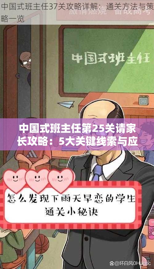 中国式班主任第25关请家长攻略：5大关键线索与应对策略全解析