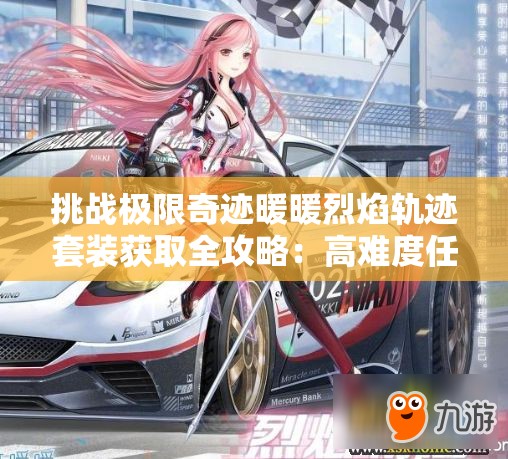 挑战极限奇迹暖暖烈焰轨迹套装获取全攻略：高难度任务解锁+活动兑换必看技巧