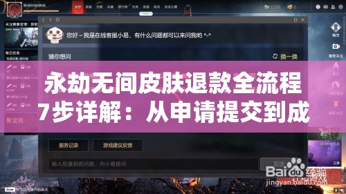 永劫无间皮肤退款全流程7步详解：从申请提交到成功退款的操作指南及注意事项