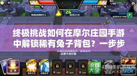 终极挑战如何在摩尔庄园手游中解锁稀有兔子背包？一步步教你突破隐藏任务轻松入手