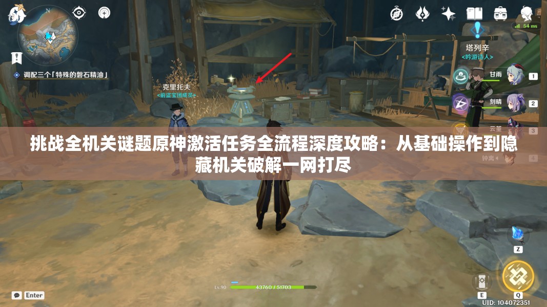 挑战全机关谜题原神激活任务全流程深度攻略：从基础操作到隐藏机关破解一网打尽