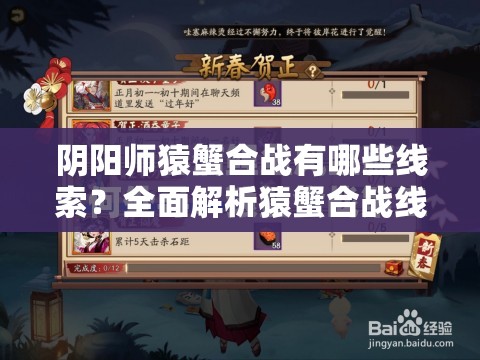 阴阳师猿蟹合战有哪些线索？全面解析猿蟹合战线索合集与获取方法