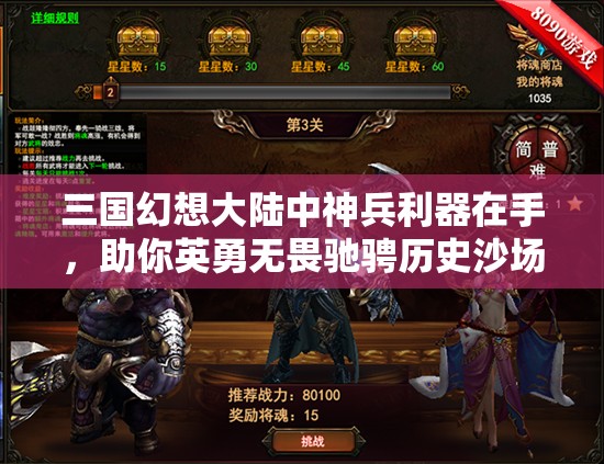 三国幻想大陆中神兵利器在手，助你英勇无畏驰骋历史沙场争霸