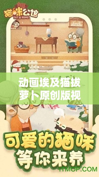 动画埃及猫拔萝卜原创版视频：趣味横生的可爱猫咪拔萝卜故事