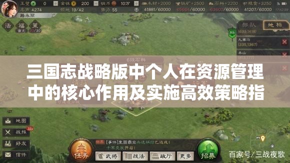 三国志战略版中个人在资源管理中的核心作用及实施高效策略指南