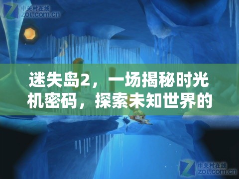 迷失岛2，一场揭秘时光机密码，探索未知世界的奇妙冒险之旅