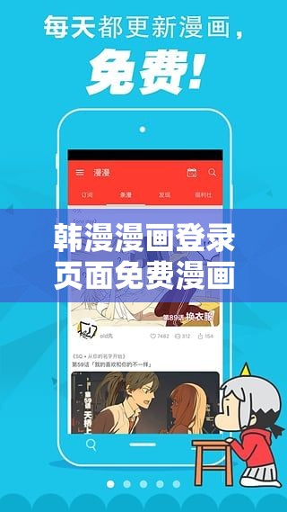 韩漫漫画登录页面免费漫画入口弹窗：畅享精彩漫画之旅