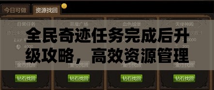 全民奇迹任务完成后升级攻略，高效资源管理、实用技巧与升级策略解析