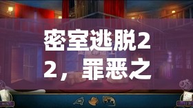 密室逃脱22，罪恶之路——深度剖析贪婪攻略与高效资源管理艺术