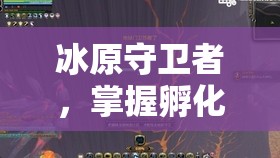 冰原守卫者，掌握孵化巢中龙蛋更换技巧，揭秘高效资源管理的艺术