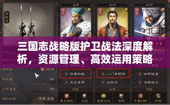 三国志战略版护卫战法深度解析，资源管理、高效运用策略及避免浪费技巧
