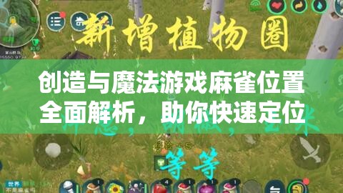 创造与魔法游戏麻雀位置全面解析，助你快速定位高效采集游戏资源