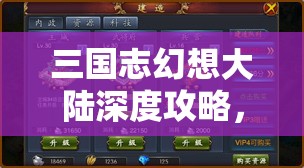 三国志幻想大陆深度攻略，武将升火全秘籍，助你塑造战场上的无敌战将！