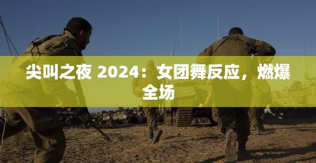 尖叫之夜 2024：女团舞反应，燃爆全场