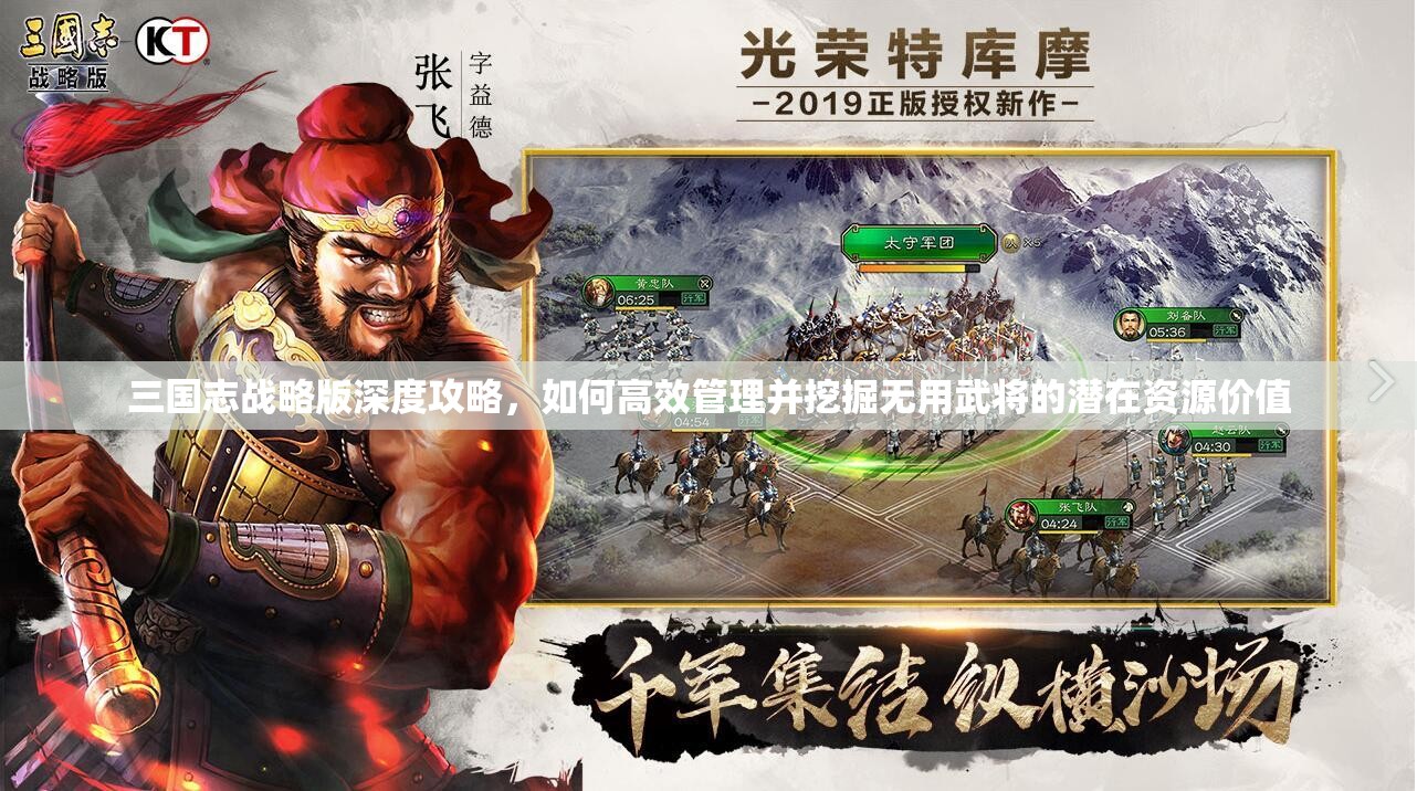 三国志战略版深度攻略，如何高效管理并挖掘无用武将的潜在资源价值