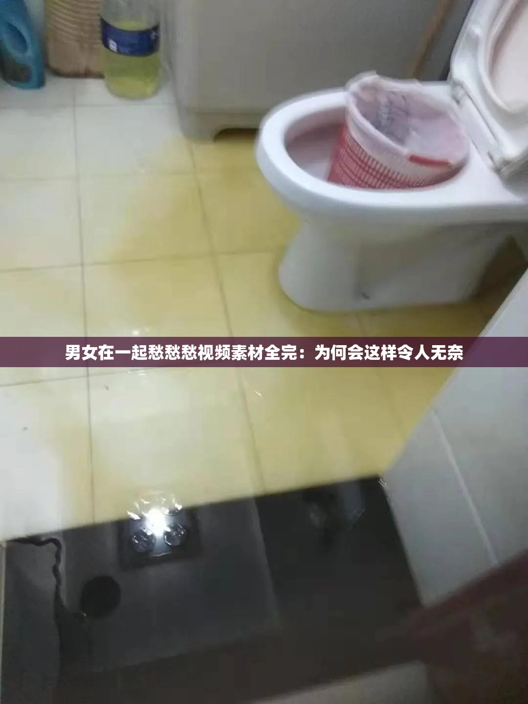 男女在一起愁愁愁视频素材全完：为何会这样令人无奈