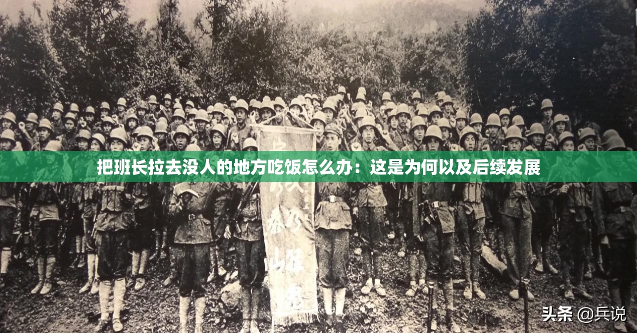 把班长拉去没人的地方吃饭怎么办：这是为何以及后续发展