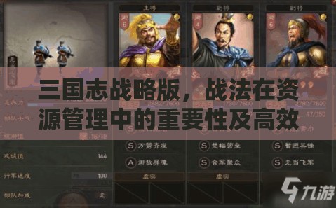 三国志战略版，战法在资源管理中的重要性及高效策略运用