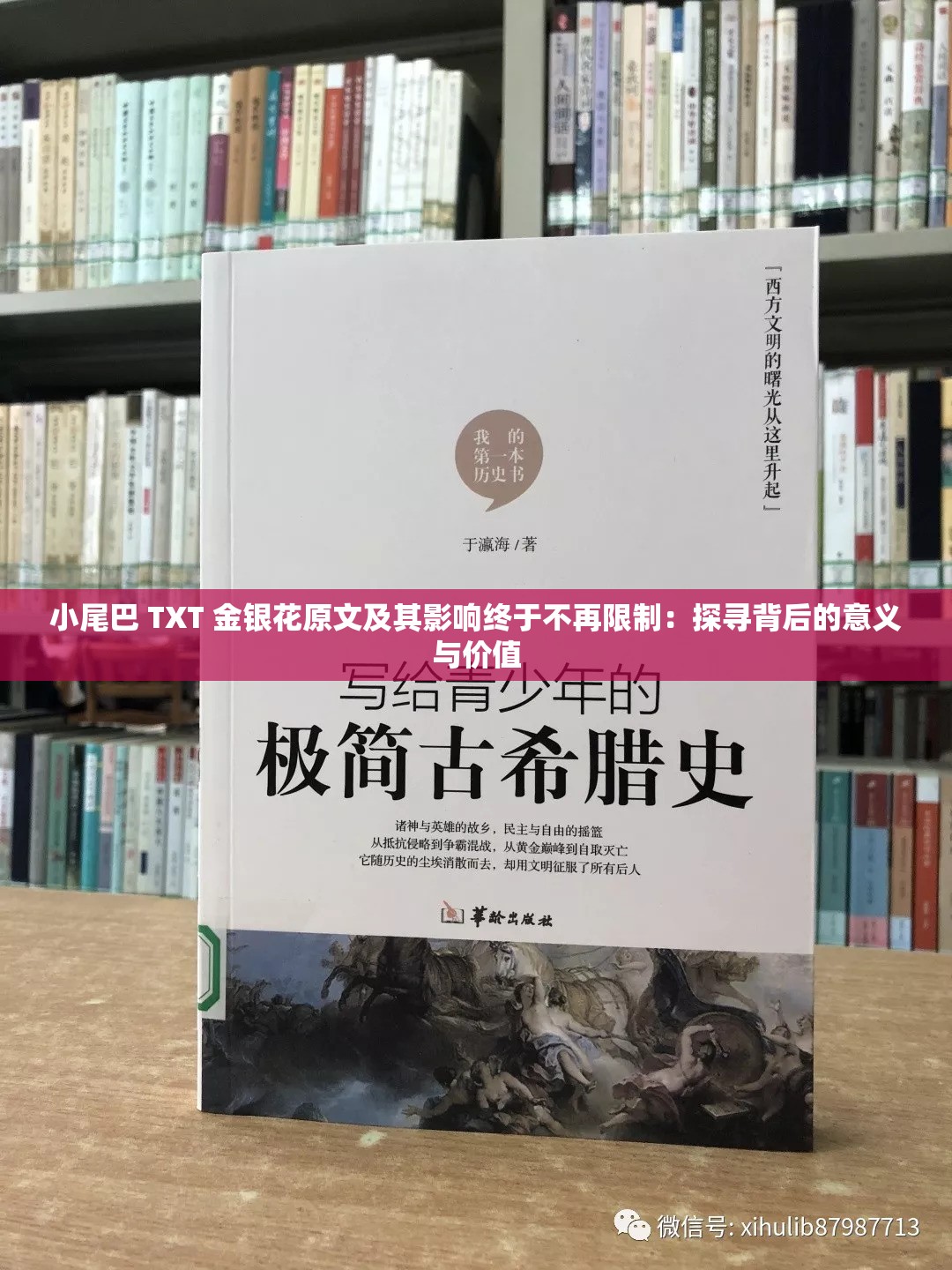 小尾巴 TXT 金银花原文及其影响终于不再限制：探寻背后的意义与价值