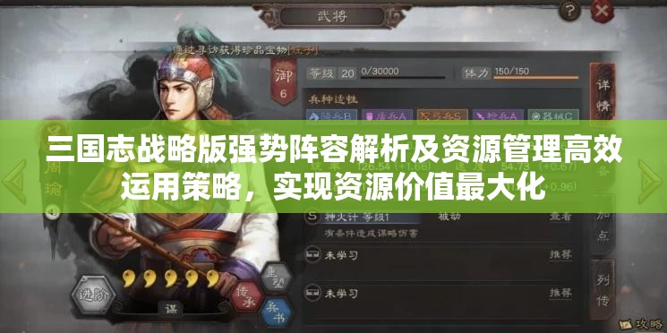 三国志战略版强势阵容解析及资源管理高效运用策略，实现资源价值最大化