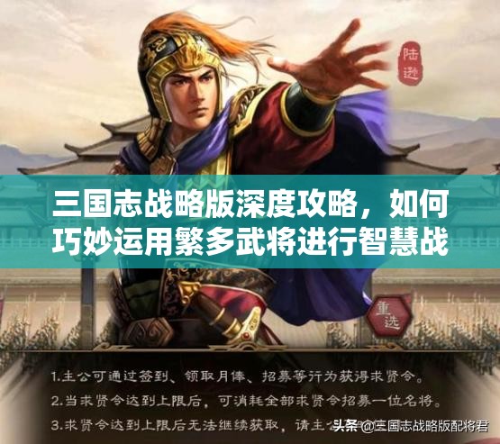 三国志战略版深度攻略，如何巧妙运用繁多武将进行智慧战略布局