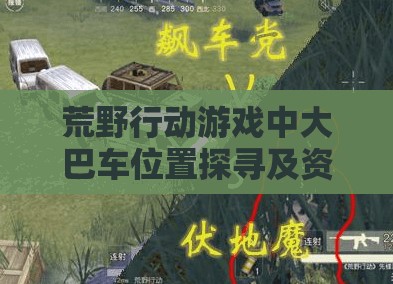 荒野行动游戏中大巴车位置探寻及资源管理高效利用与浪费避免策略