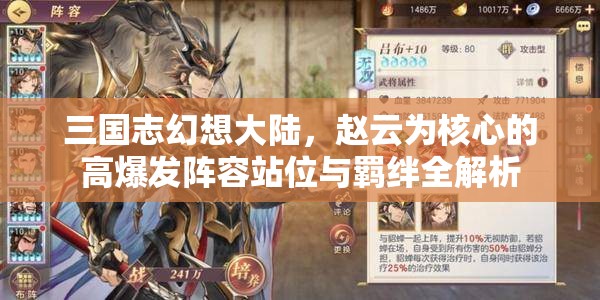 三国志幻想大陆，赵云为核心的高爆发阵容站位与羁绊全解析