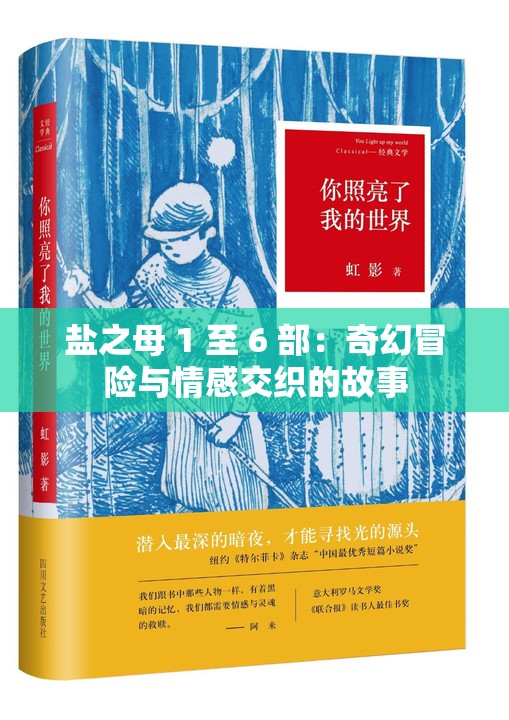 盐之母 1 至 6 部：奇幻冒险与情感交织的故事