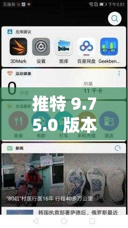 推特 9.75.0 版本：探索全新社交体验