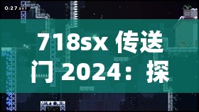 718sx 传送门 2024：探索未知世界的神秘通道