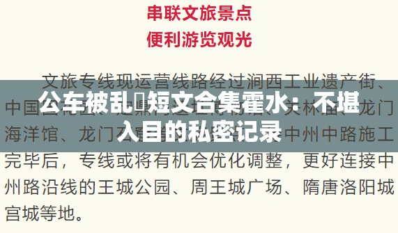 公车被乱奷短文合集霍水：不堪入目的私密记录