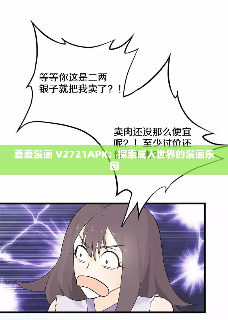 羞羞漫画 V2721APK：探索成人世界的漫画乐园