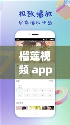 榴莲视频 app 无限看：高清免费，畅享视觉盛宴